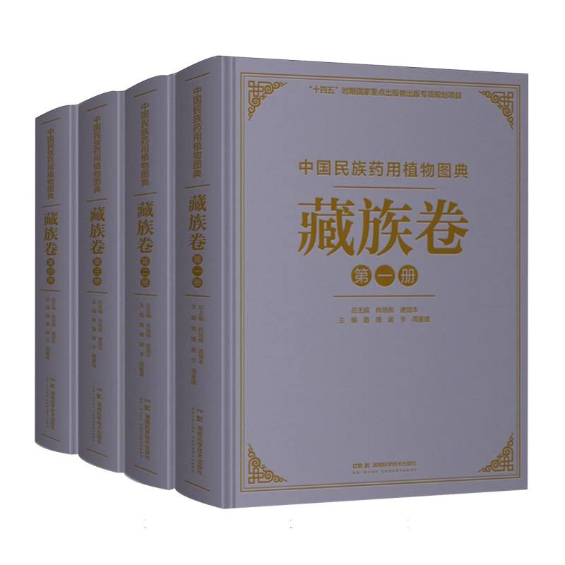 中国民族药用植物图典·藏族卷