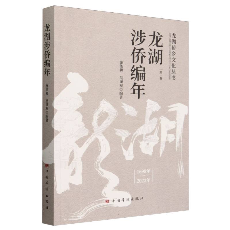 龙湖涉侨编年（1698年-2023年第1卷）/龙湖侨乡文化丛书