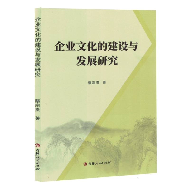 《企业文化的建设与发展研究》