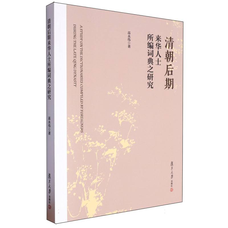 清朝后期来华人士所编词典之研究