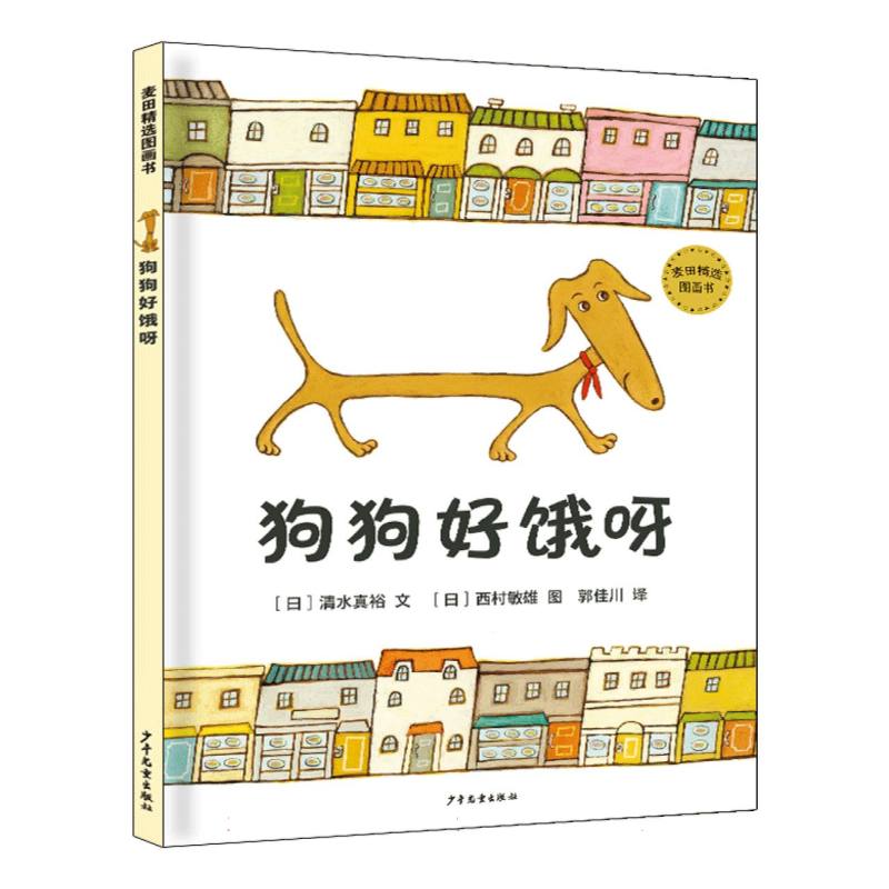 麦田精选图画书 狗狗好饿呀