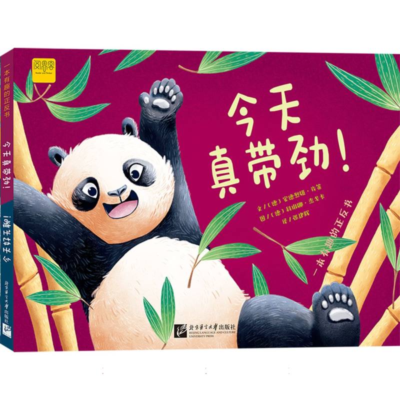 【阅思客】一本有趣的正反书：今天真带劲！/ 今天好无聊！