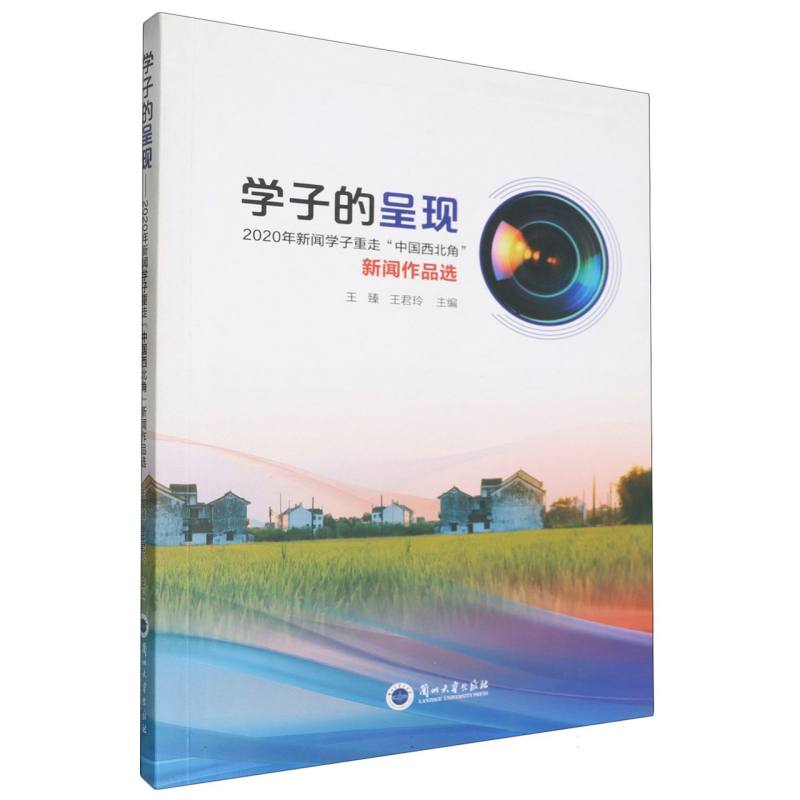 学子的呈现(2020年新闻学子重走中国西北角新闻作品选)