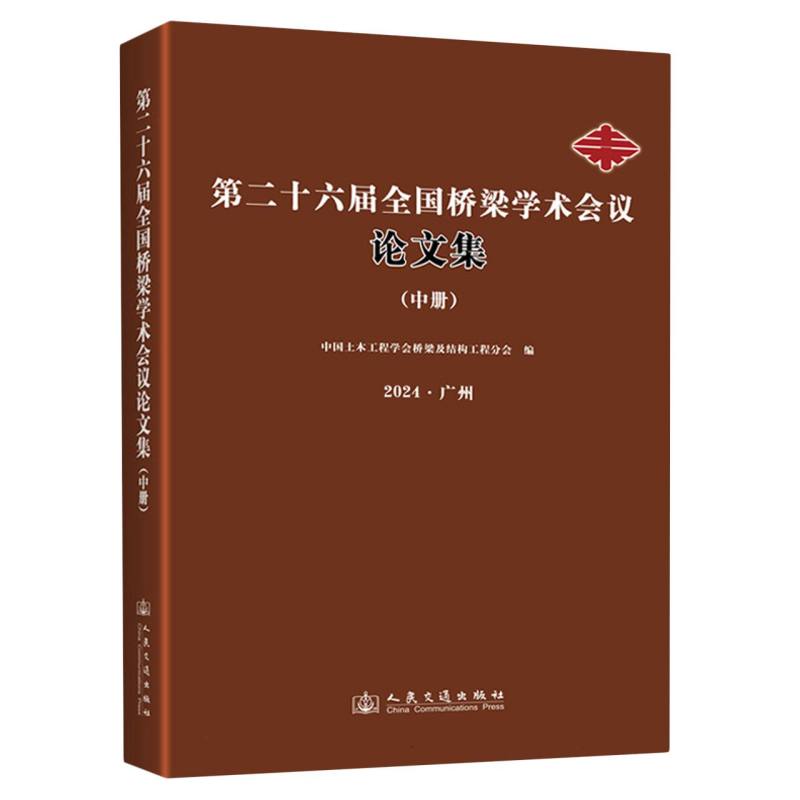 第二十六届全国桥梁学术会议论文集（中册）