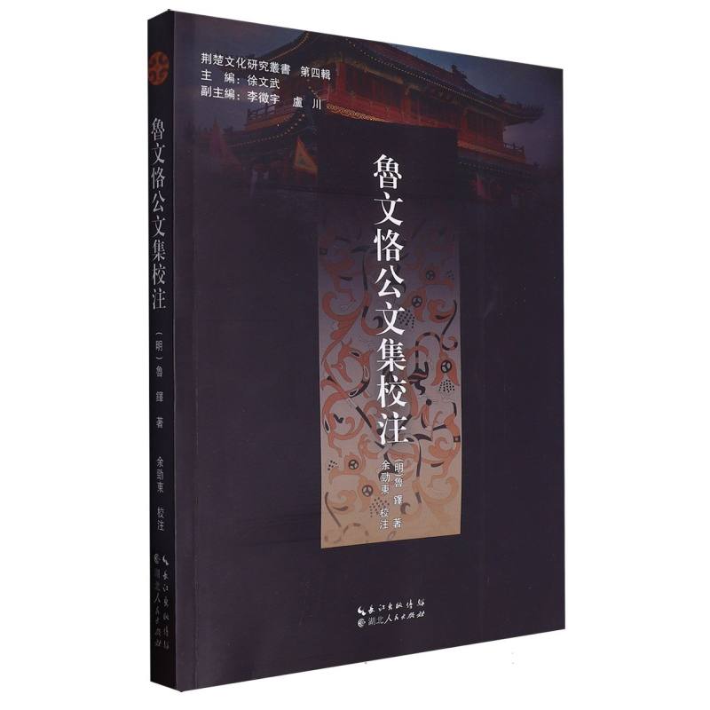 鲁文恪公文集校注/荆楚文化研究丛书