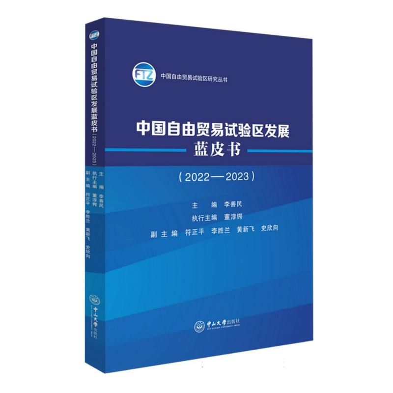 中国自由贸易试验区发展蓝皮书（2022—2023）