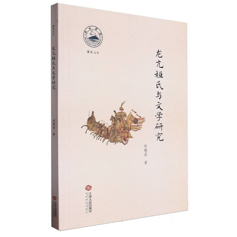 龙亢桓氏与文学研究/濂溪文库