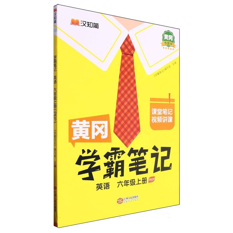 英语（6上PEP黄冈升级版）/黄冈学霸笔记