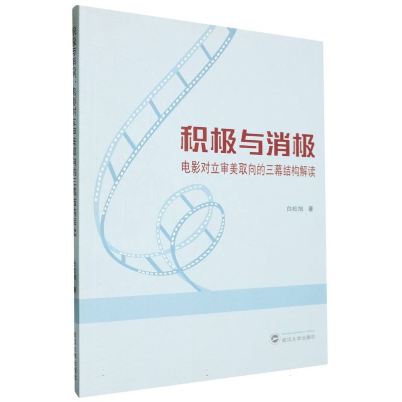 积极与消极（电影对立审美取向的三幕结构解读）