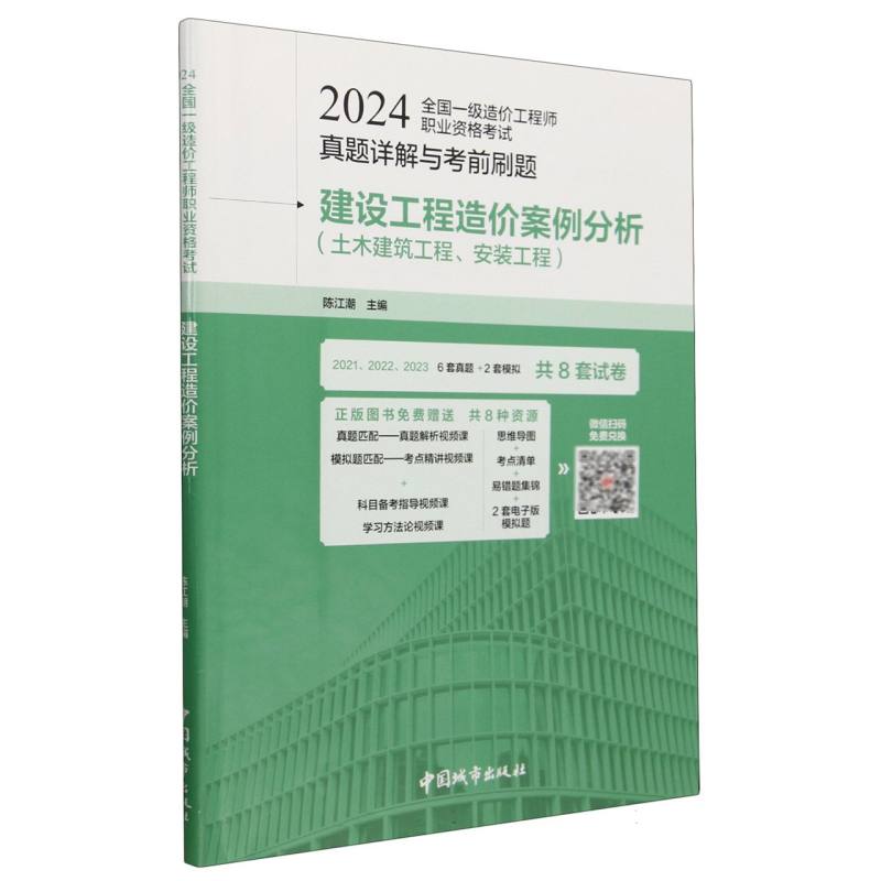 2024全国一级造价工程师职业资格考试真题详解与考前刷题-建设工程造价案例分析