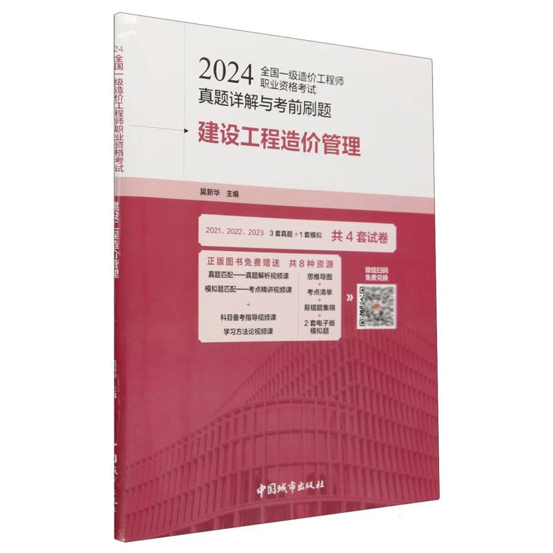 2024全国一级造价工程师职业资格考试真题详解与考前刷题-建设工程造价管理