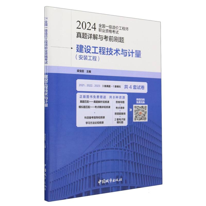 建设工程技术与计量(安装工程)/2024全国一级造价工程师职业资格考试真题详解与考前刷题