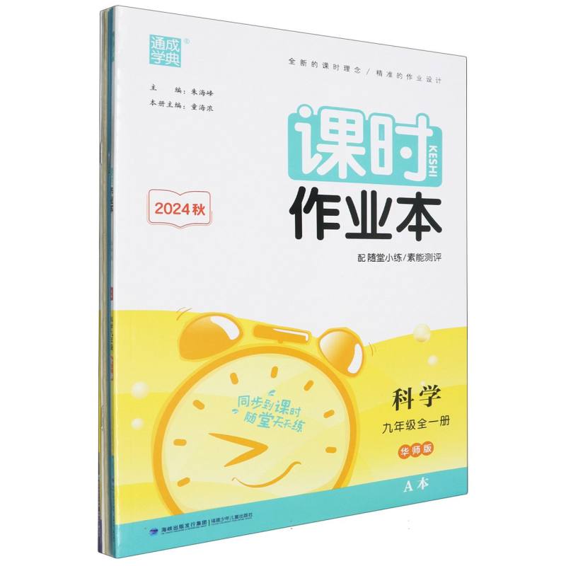 初中课时作业本 科学9年级全·华师A+B