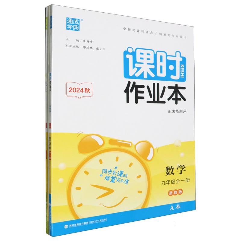 初中课时作业本 数学9年级全·浙教A+B