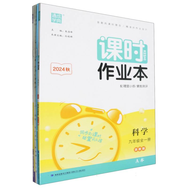 初中课时作业本 科学9年级全·浙教A+B