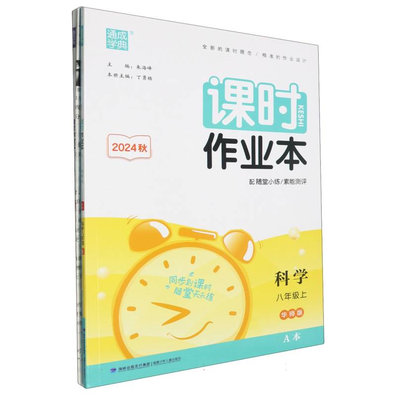 初中课时作业本 科学8年级上·华师A+B