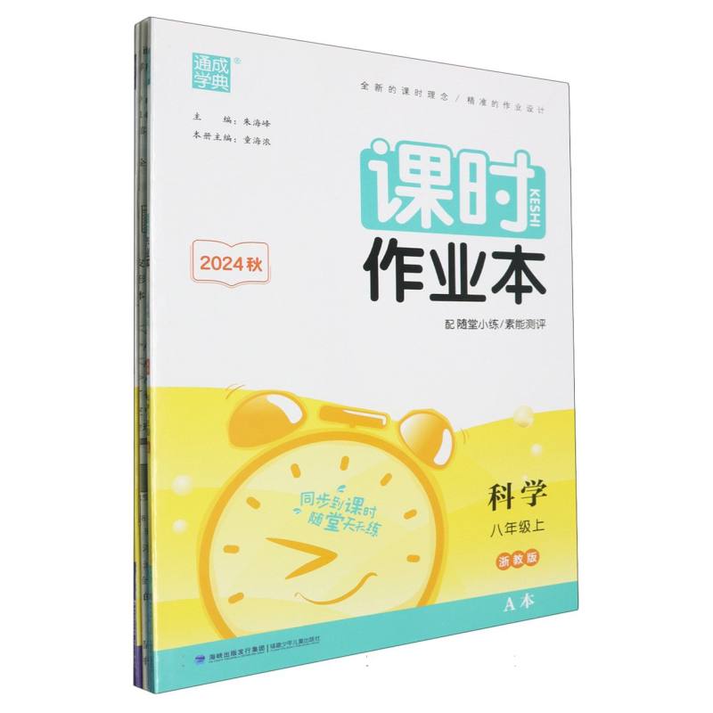 初中课时作业本 科学8年级上·浙教A+B