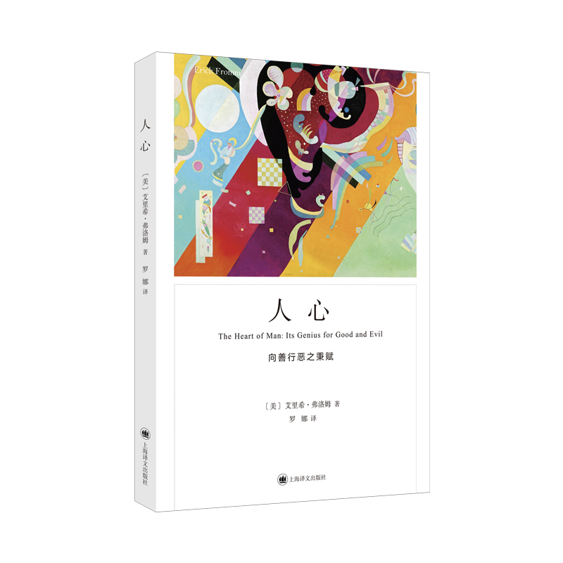 人心 （弗洛姆作品系列）