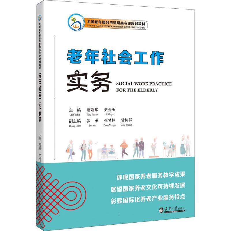 老年社会工作实务（全国老年服务与管理类专业规划教材）（汉文英文）
