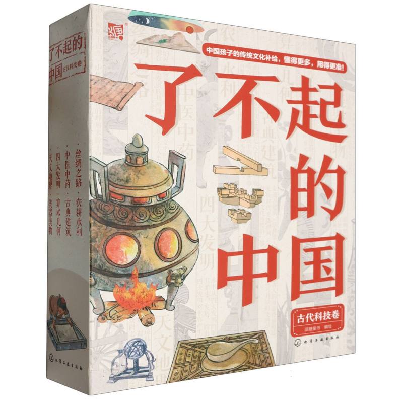 了不起的中国：古代科技卷（套装8册）