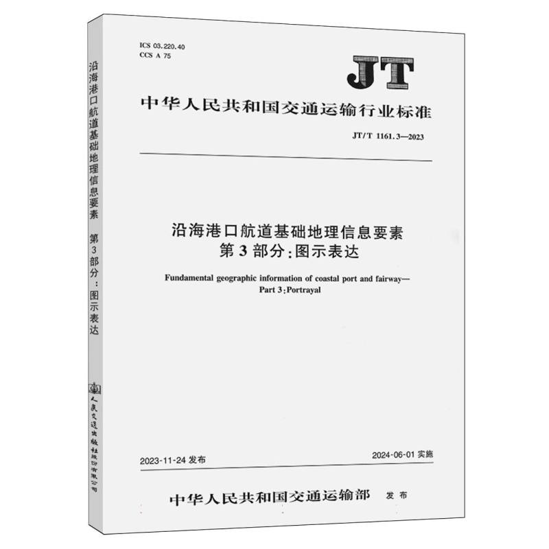 沿海港口航道基础地理信息要素 第3部分：图示表达（JT/T 1161.3—2023）