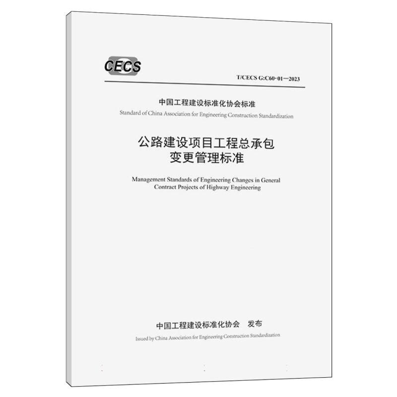 公路建设项目工程总承包变更管理标准（T/CECS G： C60-01—2023）