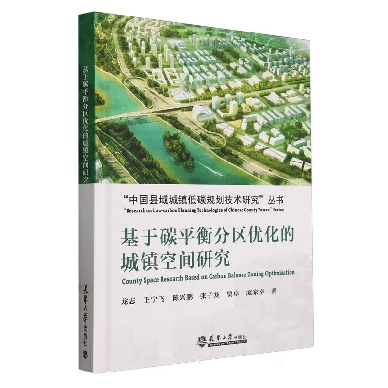 基于碳平衡分区优化的城镇空间研究（精）/中国县域城镇低碳规划技术研究丛书