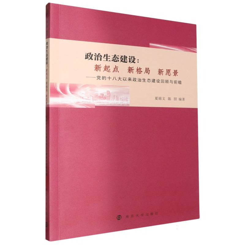 政治生态建设：新起点 新格局 新愿景