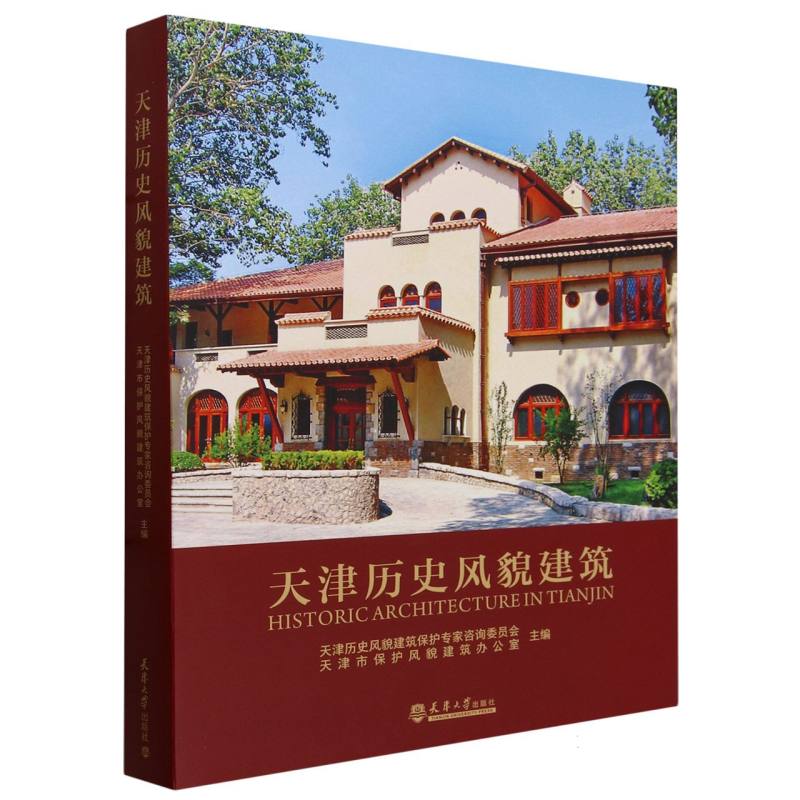 天津历史风貌建筑（汉英对照）