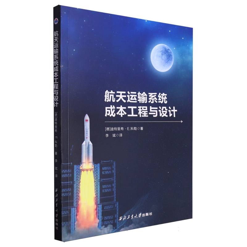 航天运输系统成本工程与设计