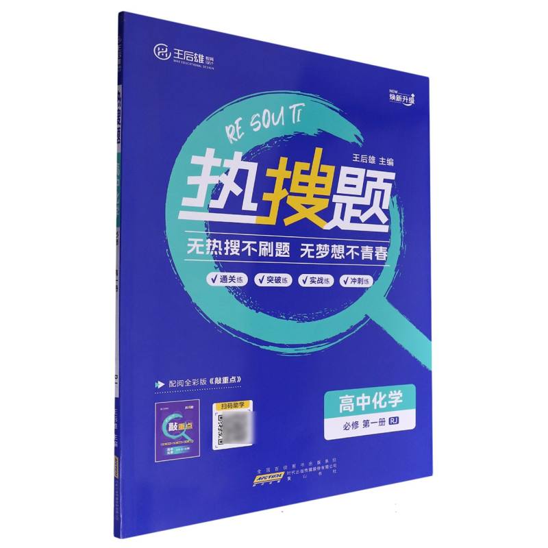 高中化学（必修第1册RJ）/热搜题