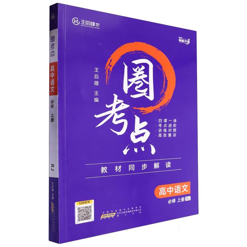 高中语文（必修上RJ）/圈考点