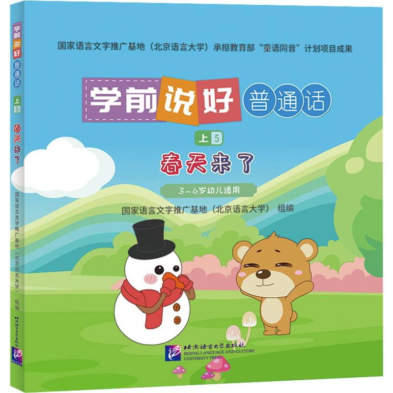 学前说好普通话（上5）：春天来了
