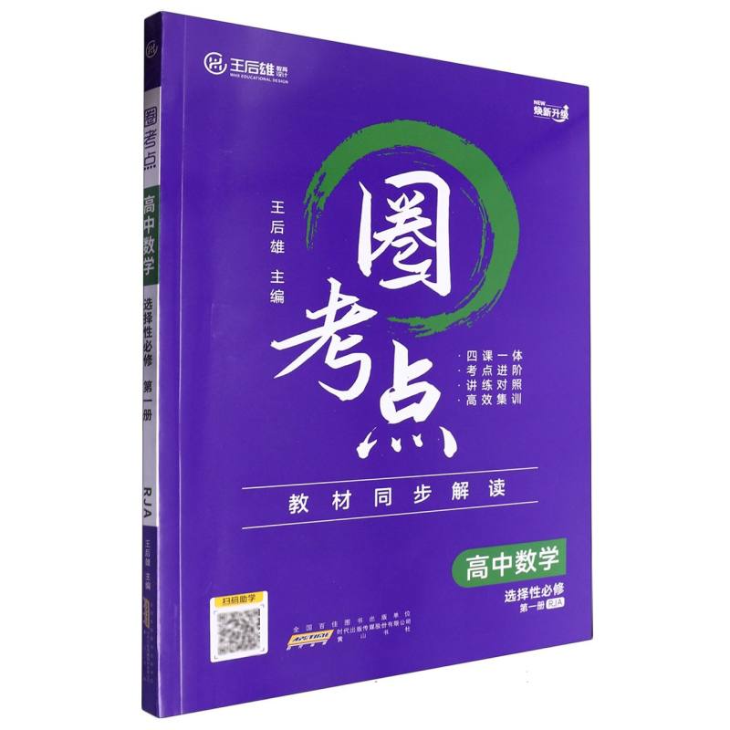 高中数学（选择性必修第1册RJA）/圈考点