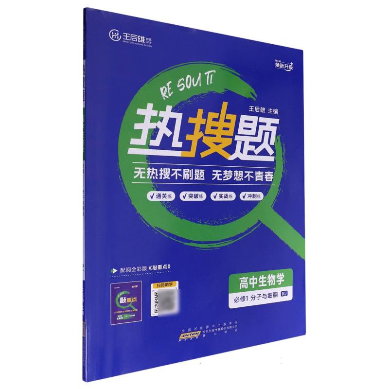 高中生物学（必修1分子与细胞RJ）/热搜题