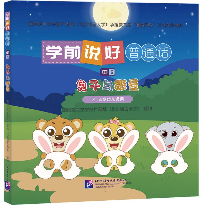 学前说好普通话（中6）：兔子与彩蛋