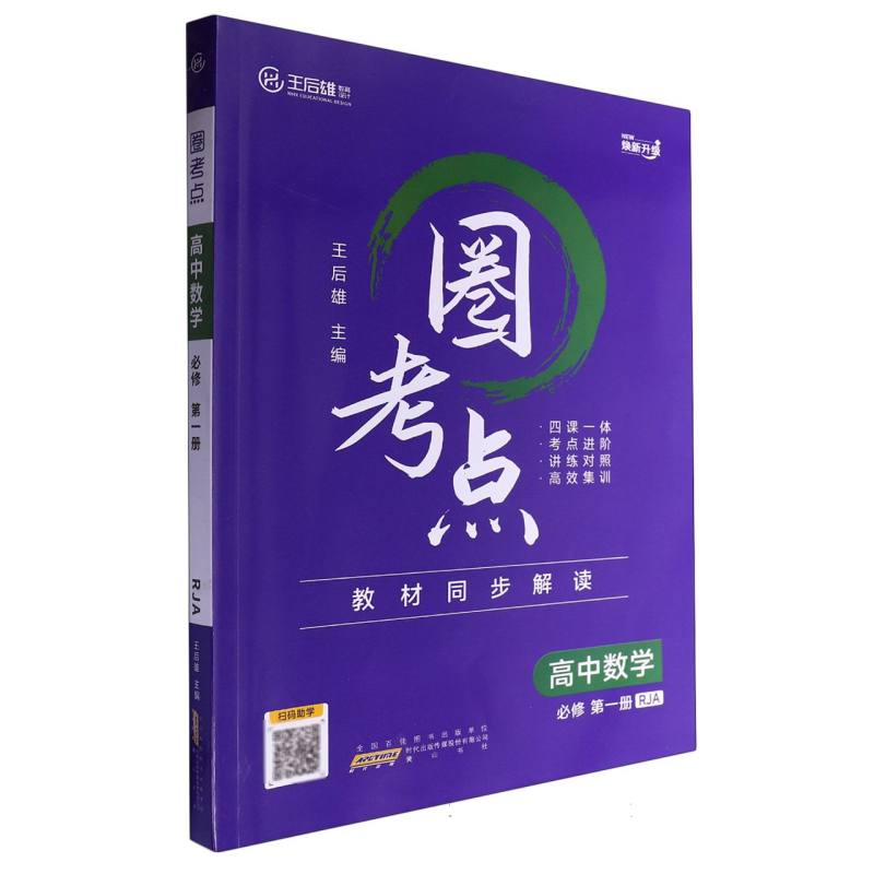高中数学（必修第1册RJA）/圈考点
