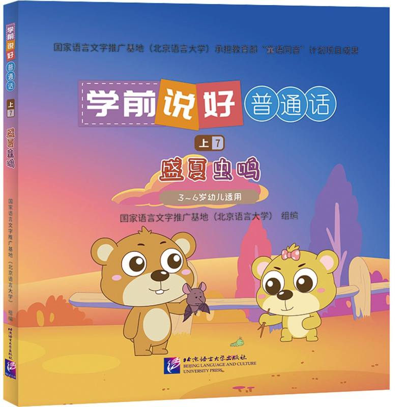 学前说好普通话（上7）：盛夏虫鸣