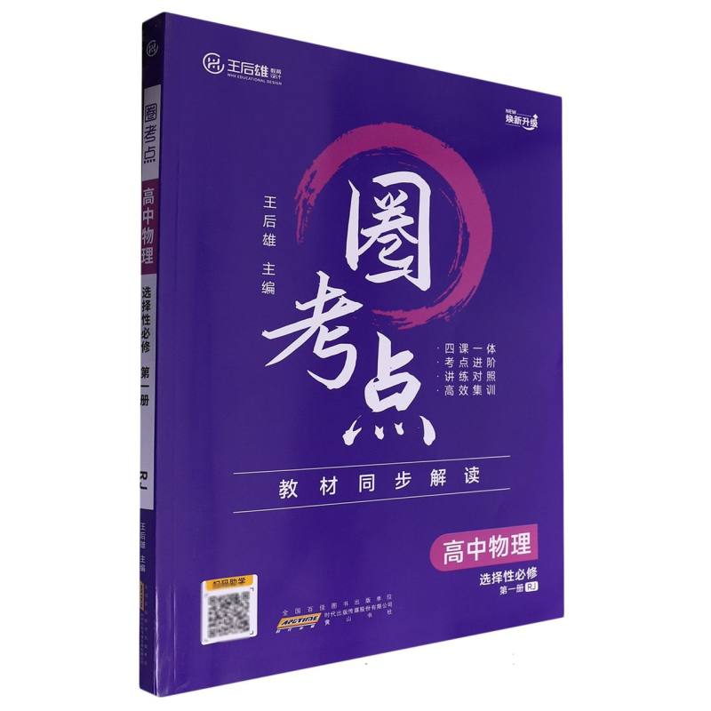 高中物理（选择性必修第1册RJ）/圈考点