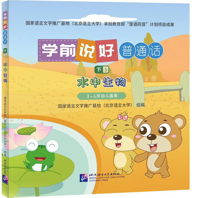 学前说好普通话（下5）：水中生物