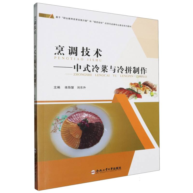 烹调技术--中式冷菜与冷拼制作（基于职业教育改革实施方案和提质培优的烹饪品牌专业建 