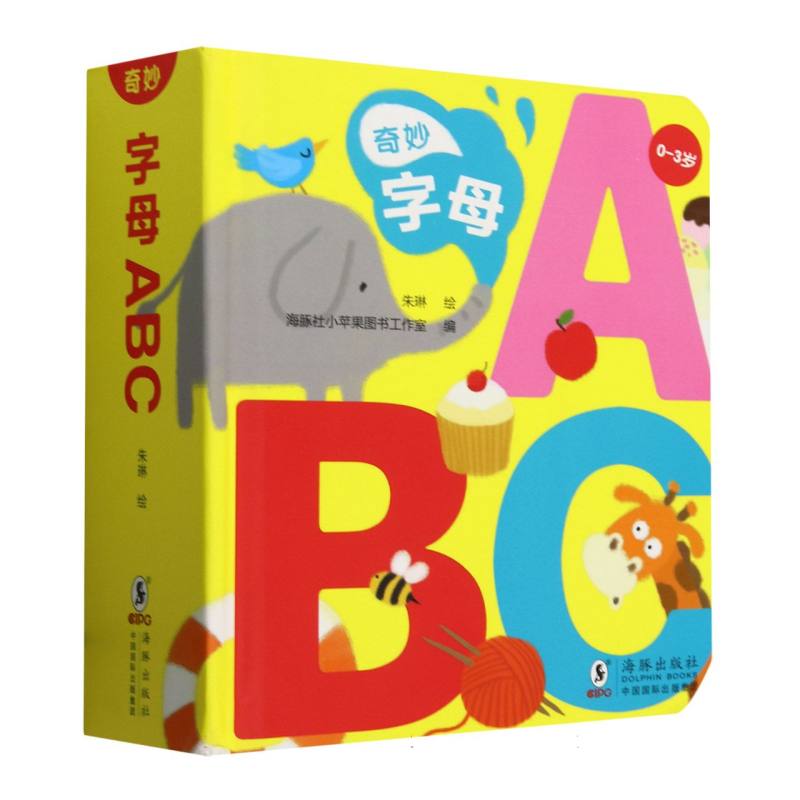 奇妙字母ABC（0-3岁）（精）