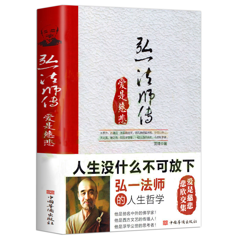 人生没什么不可放下 弘一法师的人生哲学:弘一法师传