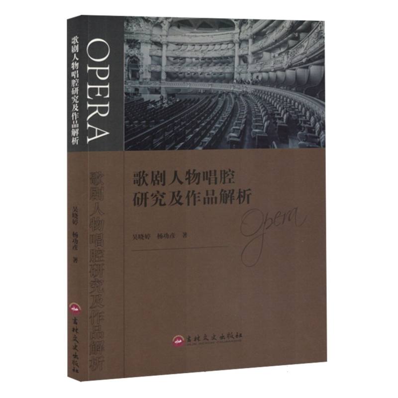 《歌剧人物唱腔研究及作品解析》