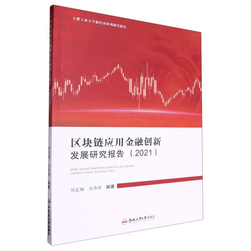 区块链应用金融创新发展研究报告（2021）