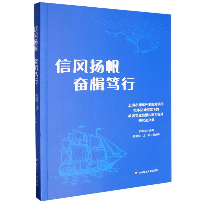 信风扬帆 奋楫笃行——上海市浦东外事服务学校校本研修框架下的教师专业发展内驱力提升研究论文集