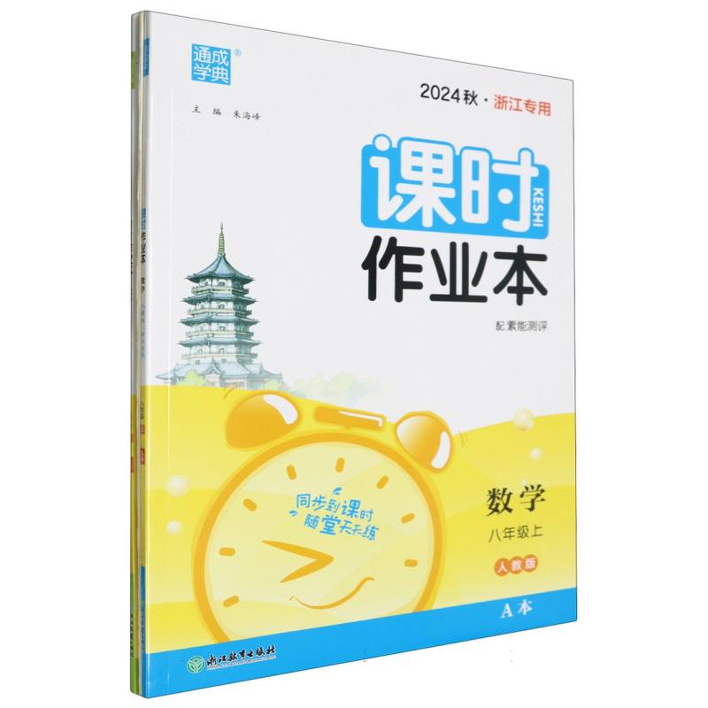 初中课时作业本 数学8年级上·人教(浙江)A+B