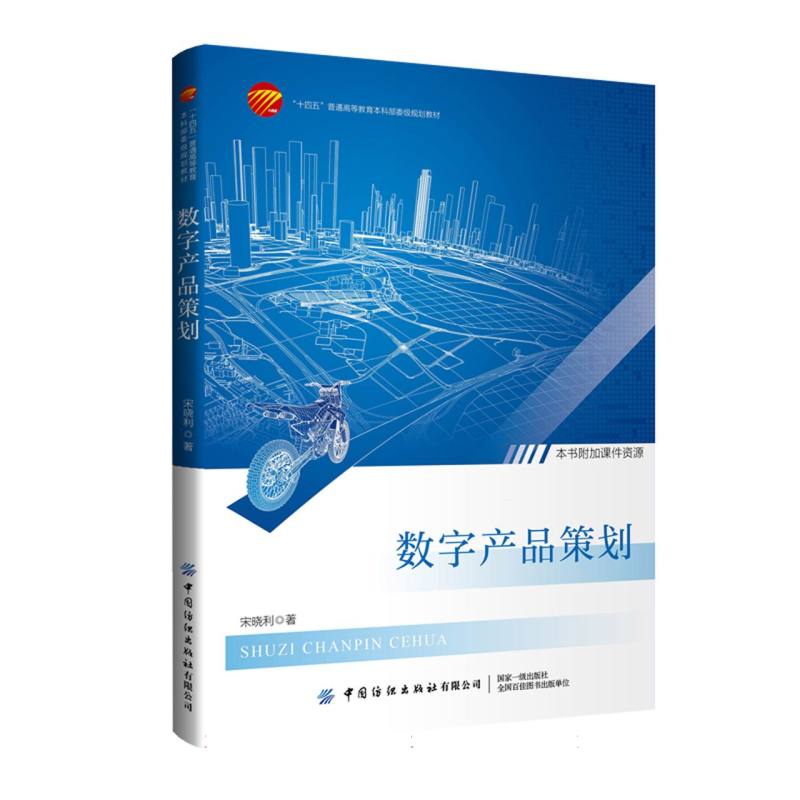 “十四五”普通高等教育本科部委级规划教材-数字产品策划