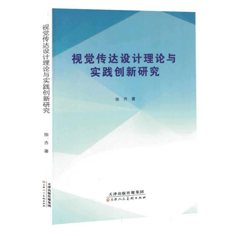 《视觉传达设计理论与实践创新研究》