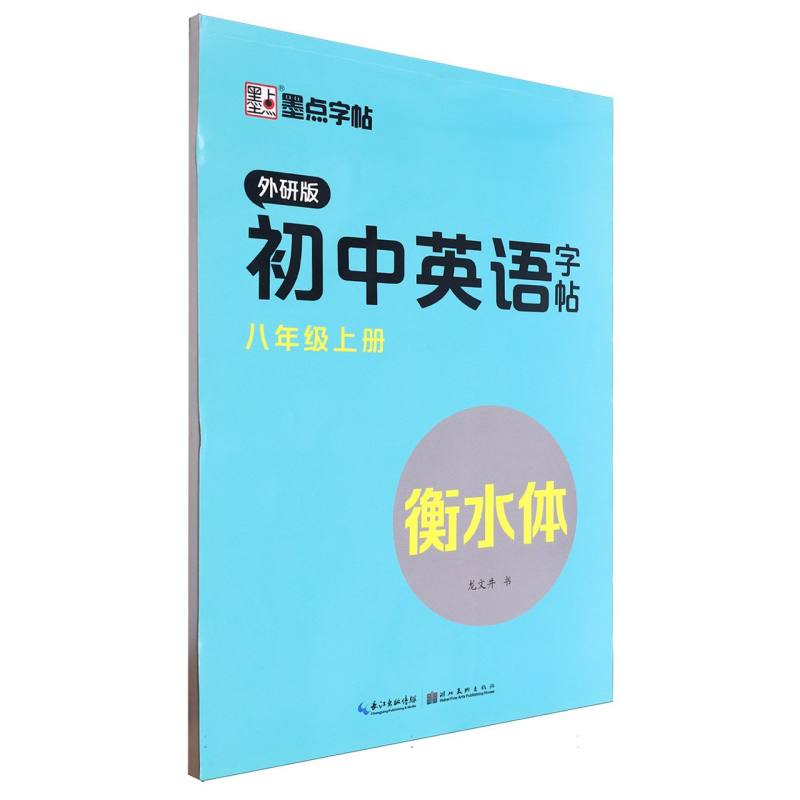 初中英语字帖（8上外研版衡水体）